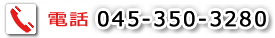 045-350-3280 電話
